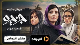 تیزر قسمت 4 سریال جزیره