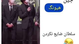 جین سلطان ضایع نکردن:)