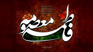 نماهنگ وفات حضرت معصومه (س)