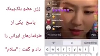 رزی به فارسی سلام میکنه