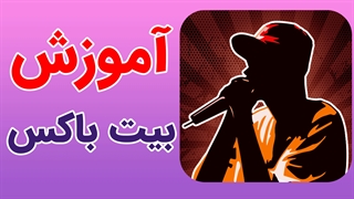 پکیج آموزش کامل تکنیک های بیت باکس