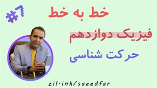 جلسه هفتم خط به خط فیزیک دوازدهم : فصل اول " حرکت شناسی " ( قسمت آخر فصل اول )