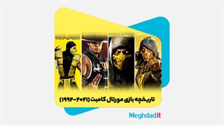 تاریخچه بازی اکشن مورتال کامبت (2021- 1992)