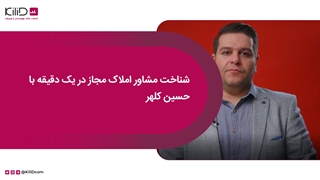 روش شناخت مشاور املاک مجاز در یک دقیقه با حسین کلهر