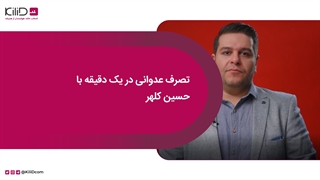 تصرف عدوانی در یک دقیقه با حسین کلهر
