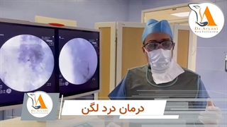 درمان درد لگن