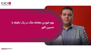 دلایل بهم خوردن معامله ملک در یک دقیقه با حسین کلهر