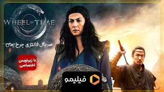 تیزر سریال چرخ زمان با زیرنویس فارسی