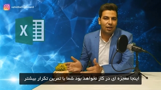 اکسل برای استخدام/ بخش هایی از دوره/کاملا رایگان (09358081510)