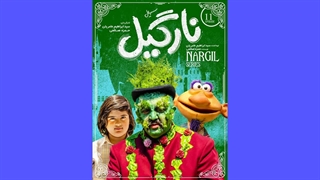 نارگیل قسمت 11