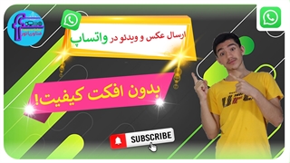 دو روش برای ارسال عکس و ویدئو در واتساپ بدون افت کیفیت!
