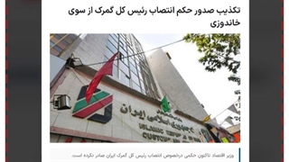 رفیق وزیر اقتصاد، رئیس گمرک شد؟!