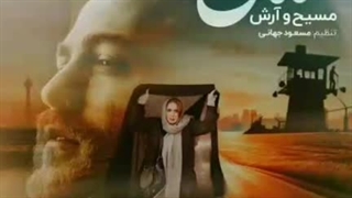 مسیح و آرش AP مامان