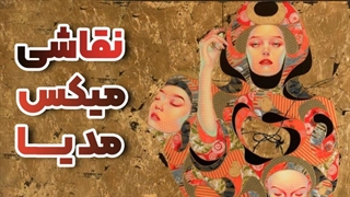 اموزش انلاین میکس مدیا تصویرگران پویا اندیش