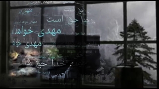 مهدی جان جهانی در انتظار است