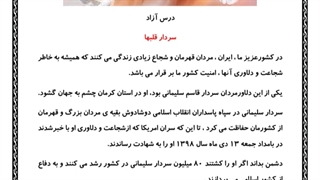 درس ازاد.سردار سلیمانی.درس 8فارسی پنجم