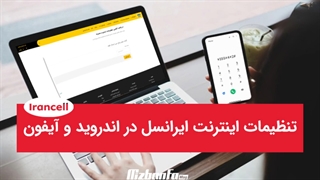 تنظیمات دستی اینترنت ایرانسل و کد فعالسازی اینترنت