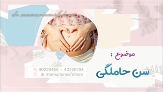 موضوع: سن حاملگی