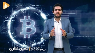 بیت کوین چیست؟!