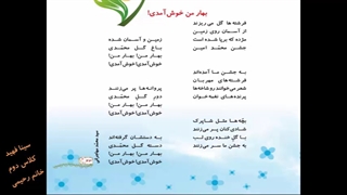 شعر بهار من خوش آمدی - درس هدیه - سینا فهید