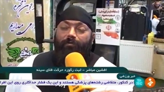 پنجمین رکورد افشین مباشر در شبکه خبر