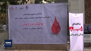 اهدای خون در وضعیت قرمز