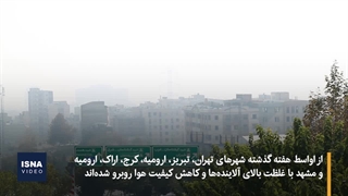آلودگی هوا امسال هم گریبان شهرهای ایران را گرفت