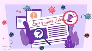 سهم ما در انتشار اخبار جعلی چقدر است؟