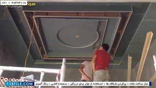 آموزش کناف کاری-آموزش کناف ایران-نصب و راه اندازی صفحه سقف طراحی زیبا