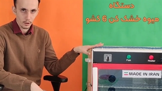 خشک کن میوه ۶ سینی AS | برقی(09924634894)