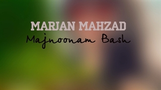 دانلود آهنگ مرجان مهزاد مجنونم باش