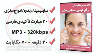 سابلیمینال بیوکنزی رفع سیاهی تیرگی و گودی زیر و دور چشم