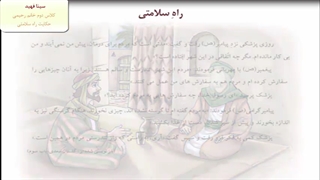 سینا فهید راه سلامتی
