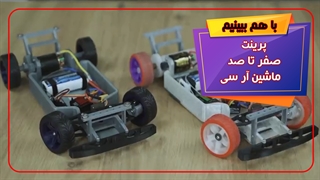 چاپ همه قطعات ماشین آرسی با پرینتر سه بعدی