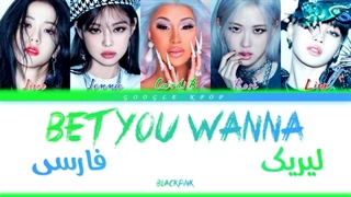 آهنگ Bet you wanna از بلک پینک BLACKPINK  با زیرنویس فارسی چسبیده