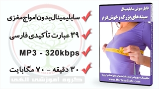 بزرگ شدن سینه با سابلیمینال سینه های بزرگ و خوش فرم