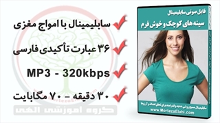 کوچک کردن سینه با سابلیمینال سینه های کوچک و خوش فرم