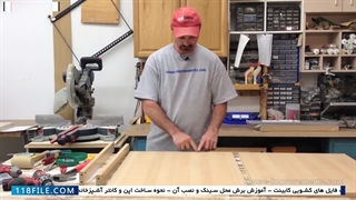 آموزش کابینت سازی - آموزش جامع کابینت سازی - اجزاء کشوها و ریل کشوها