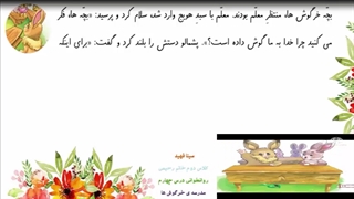درس چهارم مدرسه ی خرگوش ها-سینا فهید