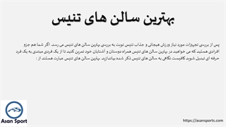 بهترین سالن های تنیس