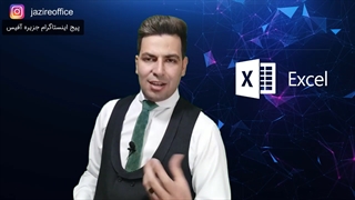 اکسل برای استخدام/قسمت 3 از 100/کاملا رایگان (09358081510)