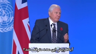 سخنرانی دیوید اتنبرو؛ مردی که به احترام او همیشه باید تمام قد ایستاد