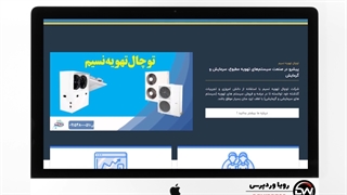 نمونه طراحی سایت شرکت توچال تهویه نسیم