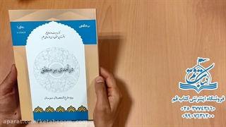 درآمدی بر منطق - فارغ التحصیلان دبیرستان - فروشگاه کتاب قم