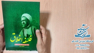 کتاب فلسفه اخلاق - شهید مرتضی مطهری