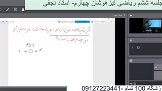 جلسه ششم ریاضی تیزهوشان چهارم- آموزشگاه 100 تمام