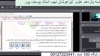 جلسه یازدهم علوم تیزهوشان نهم- آموزشگاه مجازی 100 تمام