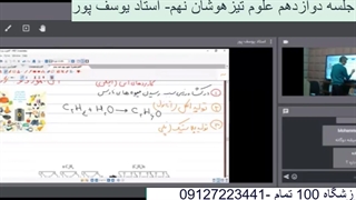 جلسه دوازدهم علوم تیزهوشان نهم-آموزشگاه مجازی 100 تمام