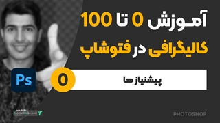 آموزش کالیگرافی حرفه ای با فتوشاپ - سایه زنی تمام حروف فارسی