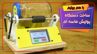 ساخت دستگاه پولیش با پرینتر سه بعدی